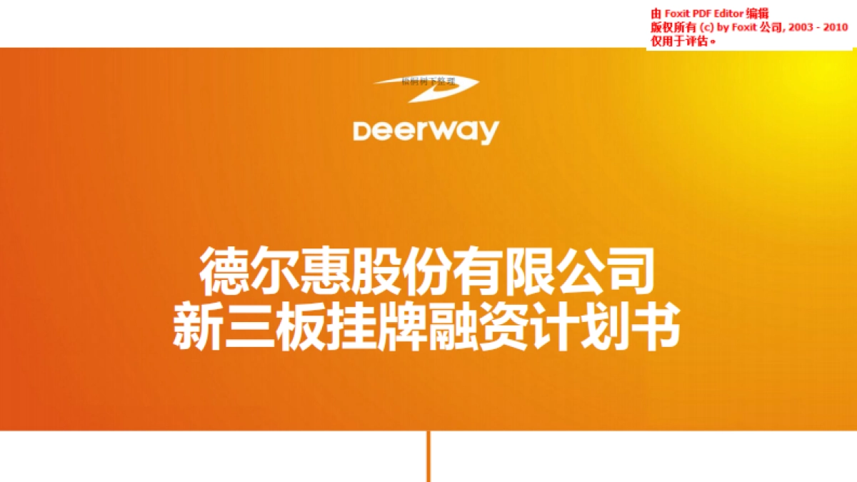 德尔惠新三板融资商业计划书_第1页