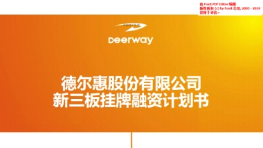 德尔惠新三板融资商业计划书