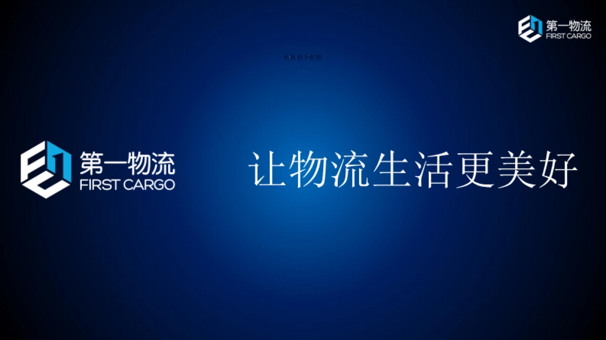 第一物流商业计划书_第1页