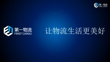 第一物流商业计划书