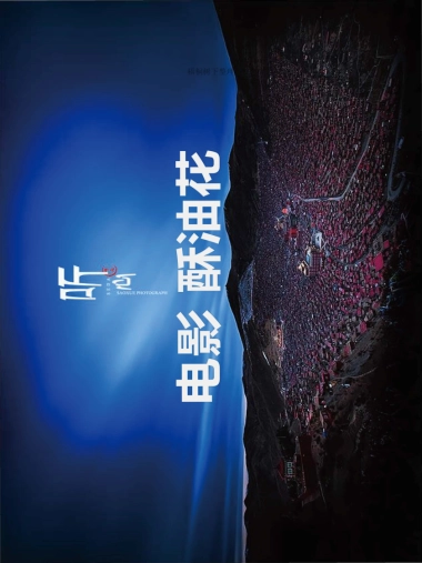 电影《酥油花》商业计划书