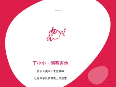 丁小小创客吉他BP商业计划书