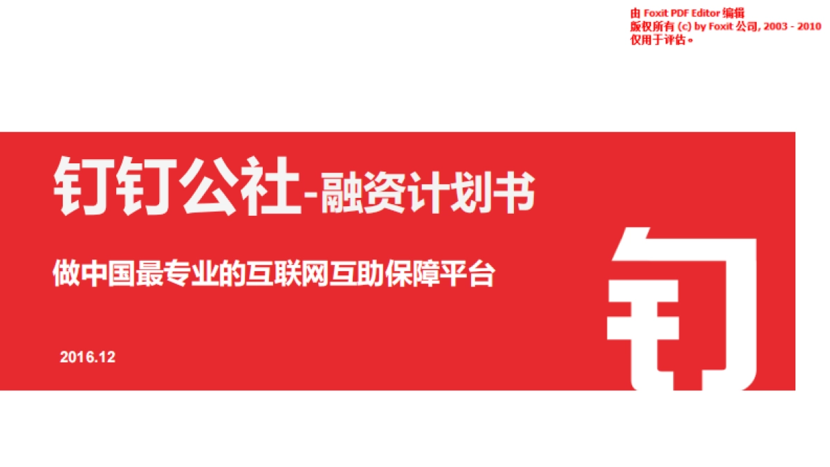 钉钉公社商业计划书_第1页
