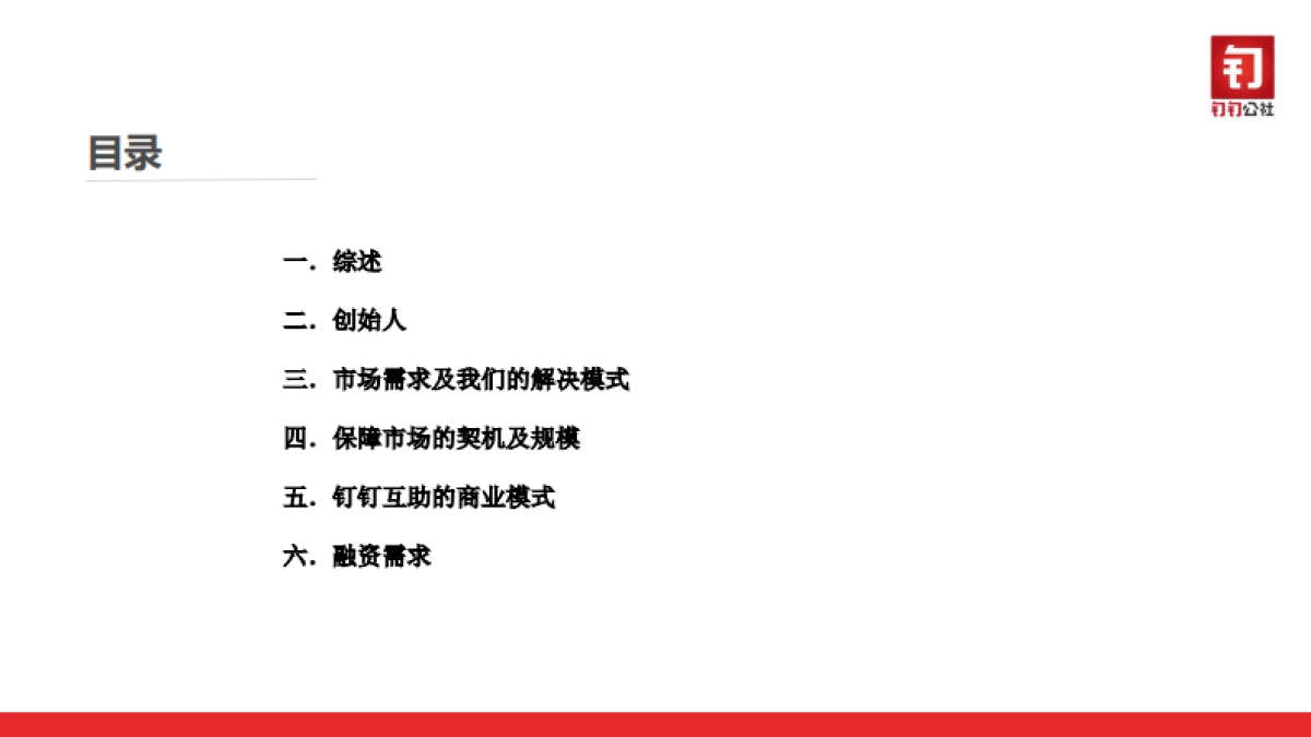 钉钉公社商业计划书_第2页