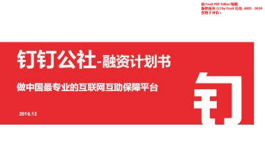 钉钉公社商业计划书