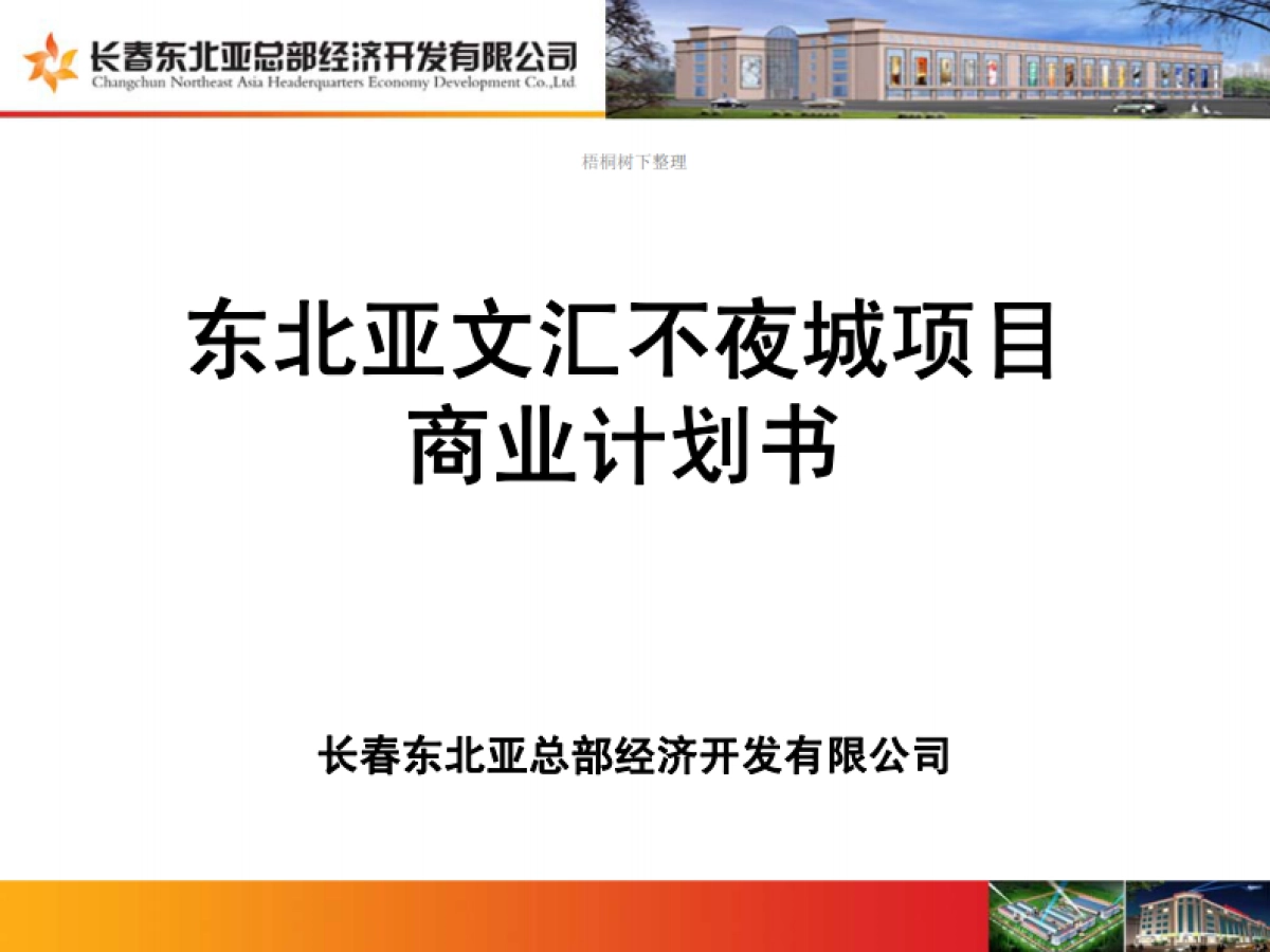 东北亚文汇不夜城项目商业计划书_第1页