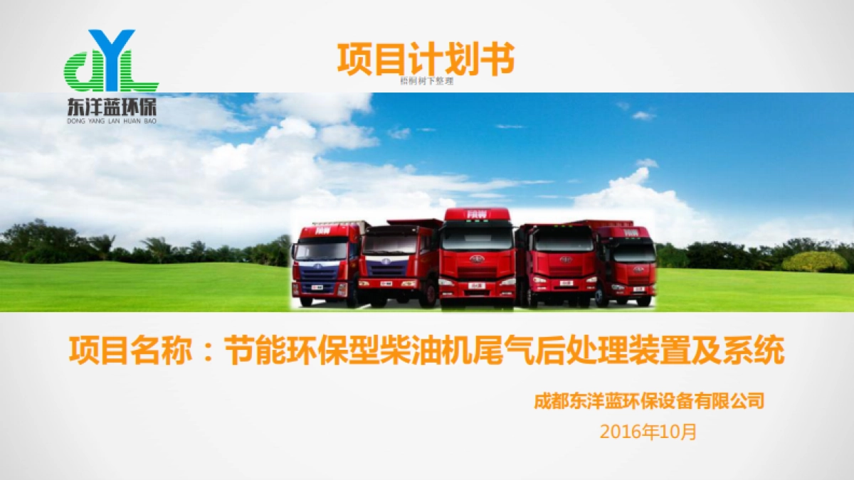 东洋蓝环保商业计划书_第1页