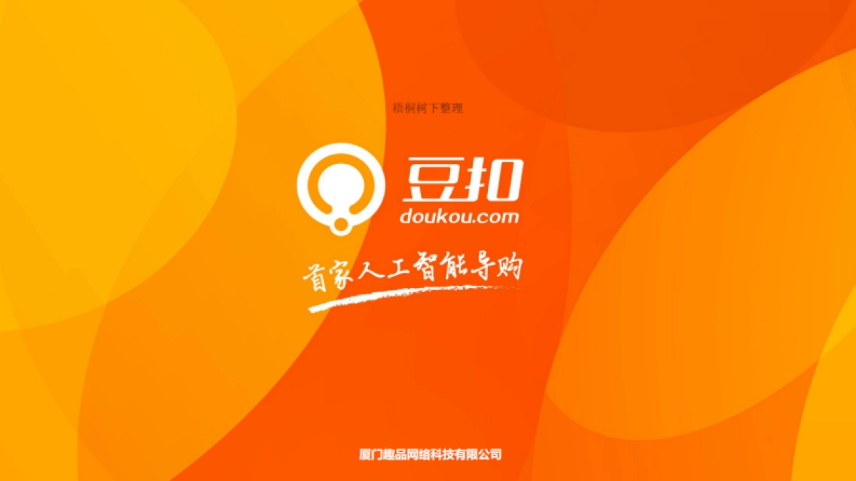 豆扣网商业计划书_第1页