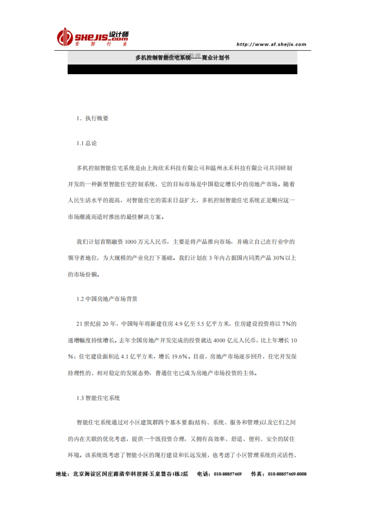 多机控制智能住宅系统商业计划书_第1页