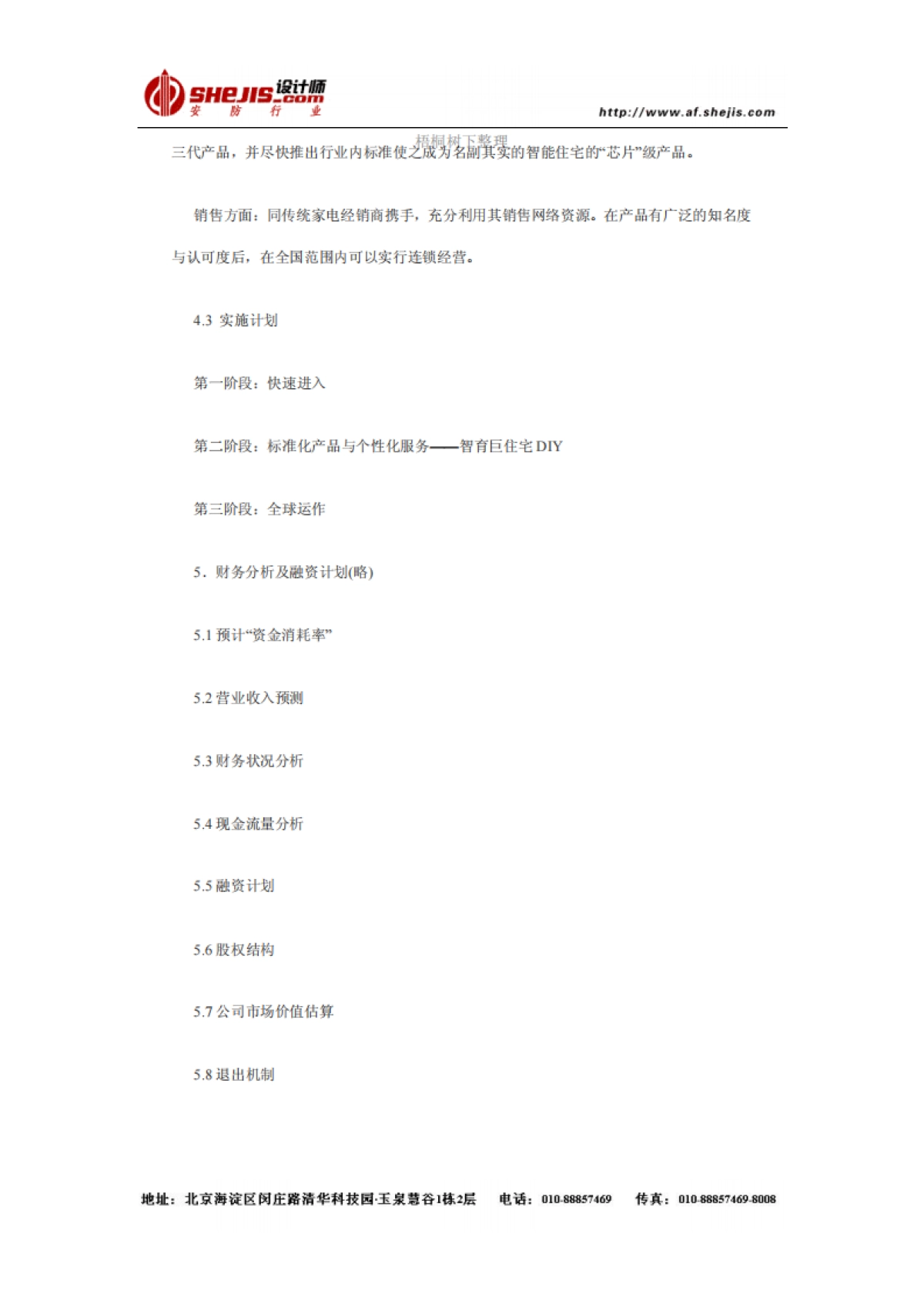 多机控制智能住宅系统商业计划书_第10页