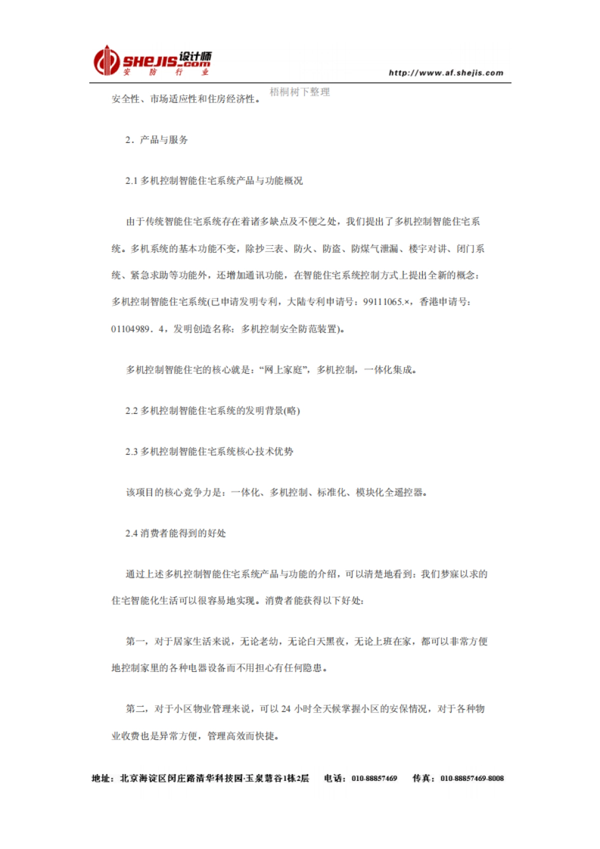 多机控制智能住宅系统商业计划书_第2页