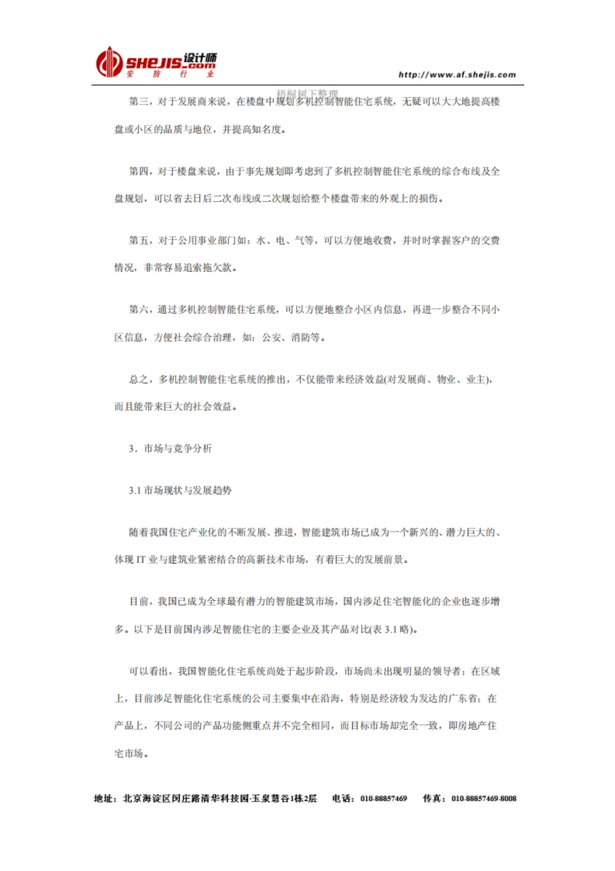 多机控制智能住宅系统商业计划书_第3页