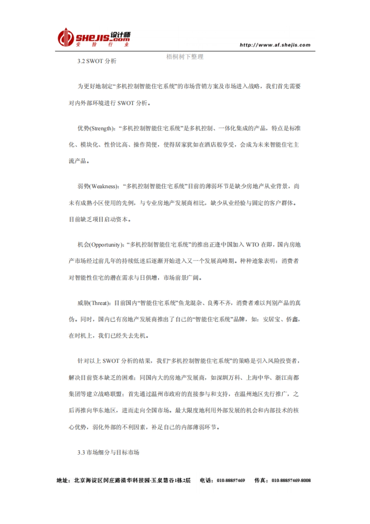 多机控制智能住宅系统商业计划书_第4页