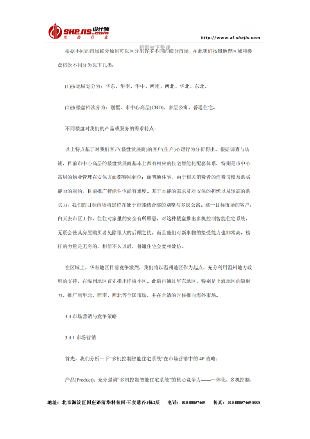 多机控制智能住宅系统商业计划书_第5页