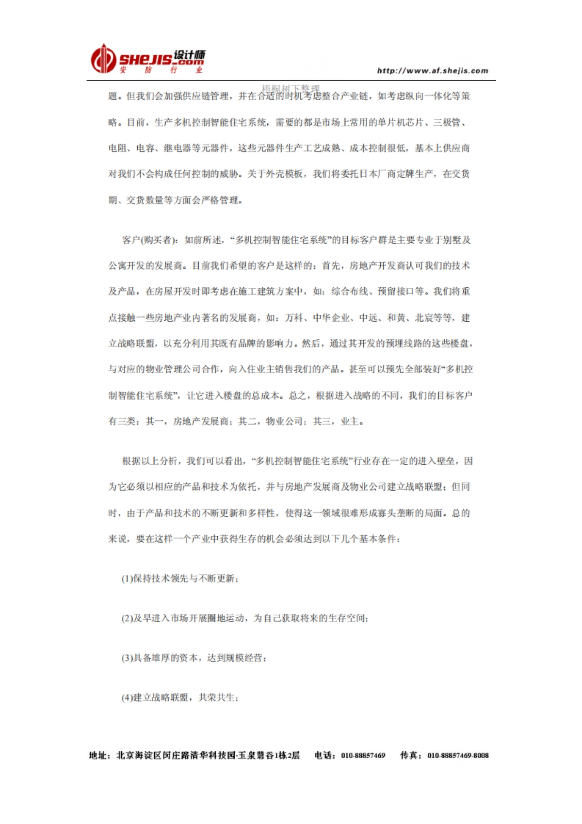 多机控制智能住宅系统商业计划书_第8页