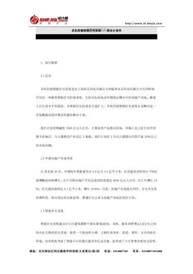 多机控制智能住宅系统商业计划书