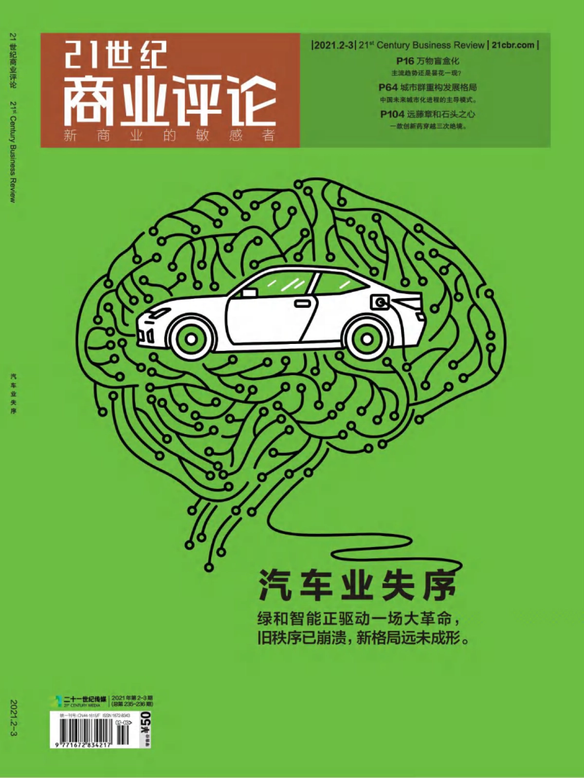 二十一世纪商业评论2021年2_3合刊_第1页