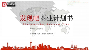 发现吧-做最时尚的红人创客平台商业计划书