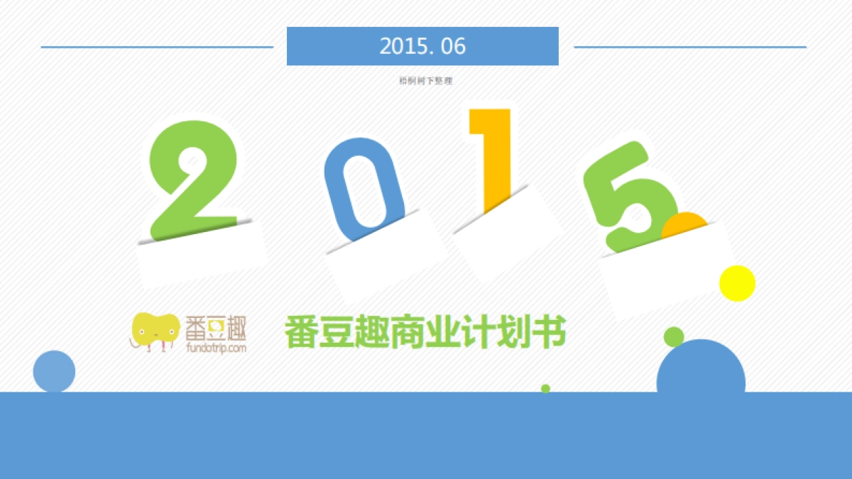 番豆趣商业计划书_第1页