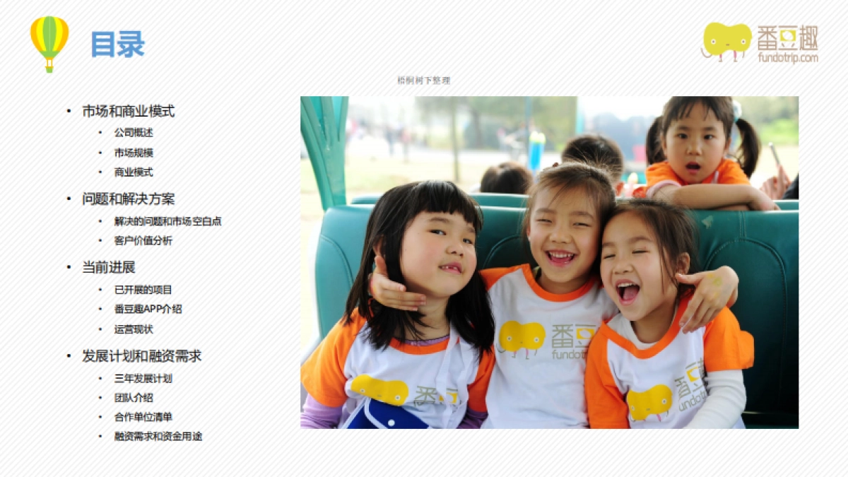 番豆趣商业计划书_第2页