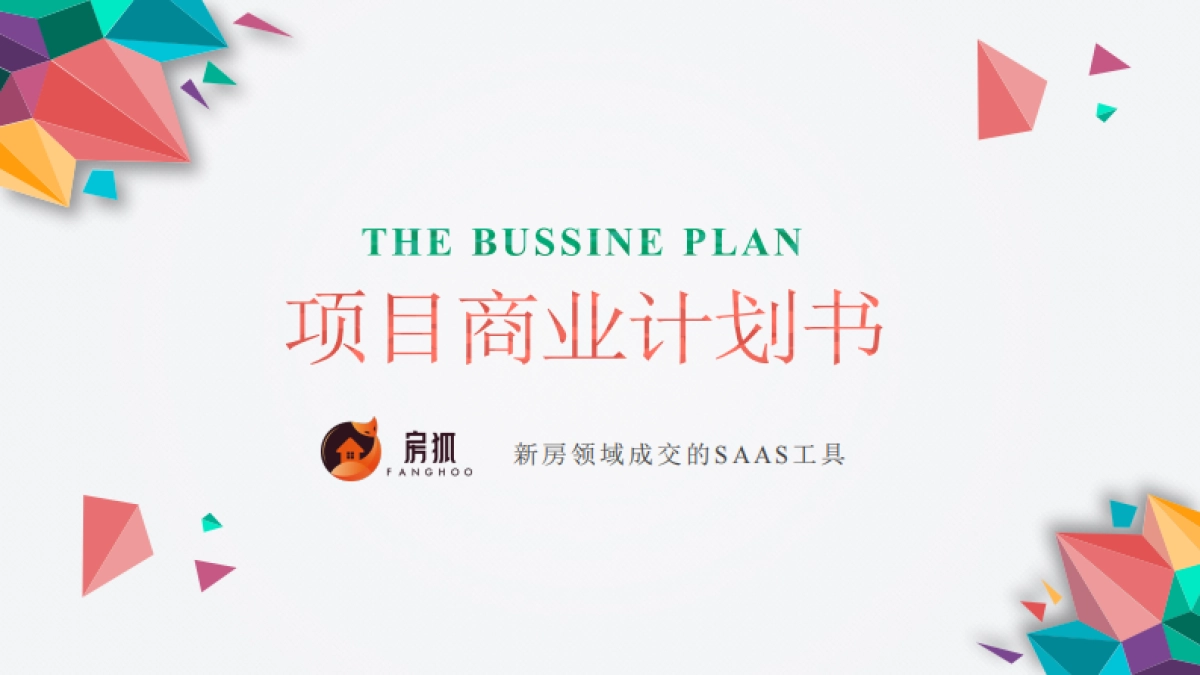 房狐商业计划书rev3.0_第1页