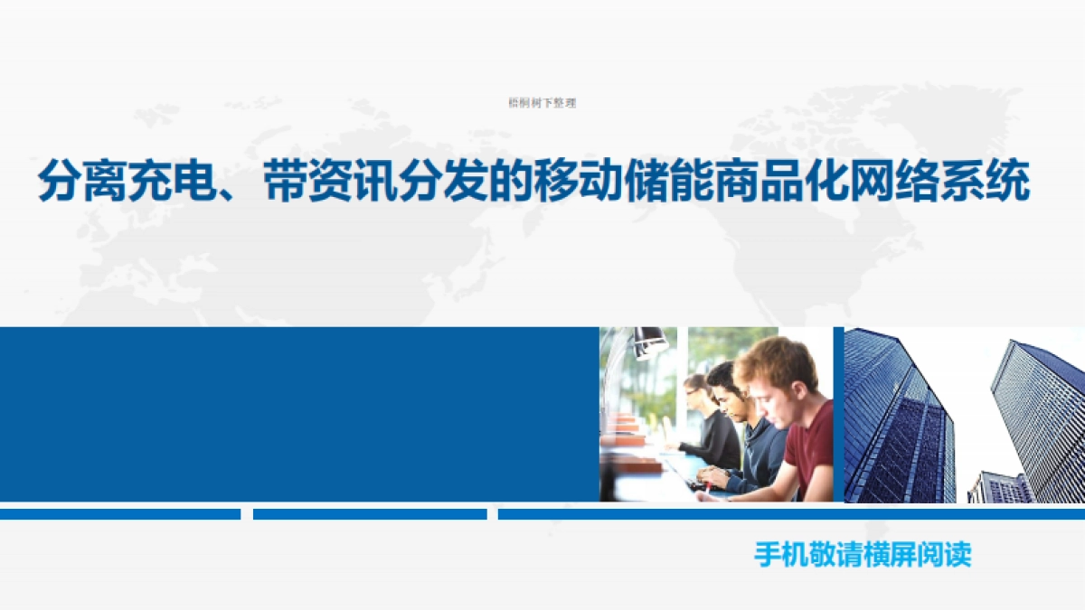 分离充电、带资讯分发的移动储能商品化网络系统商业计划书_第1页