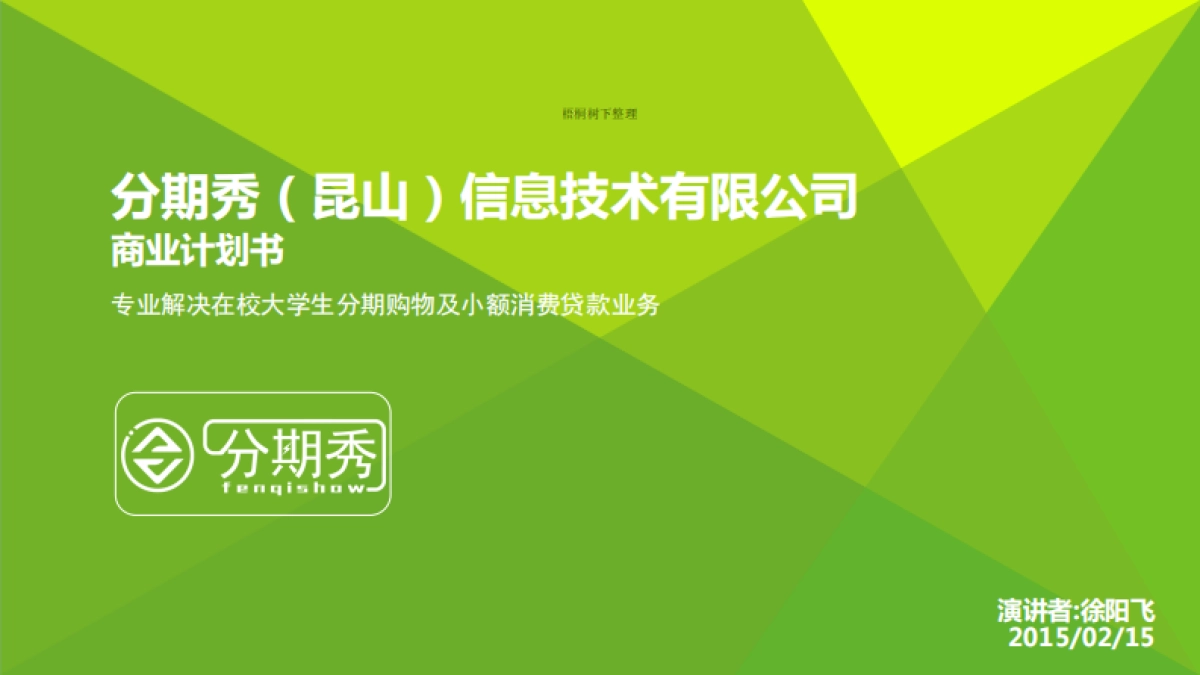 分期秀商业计划书_第2页