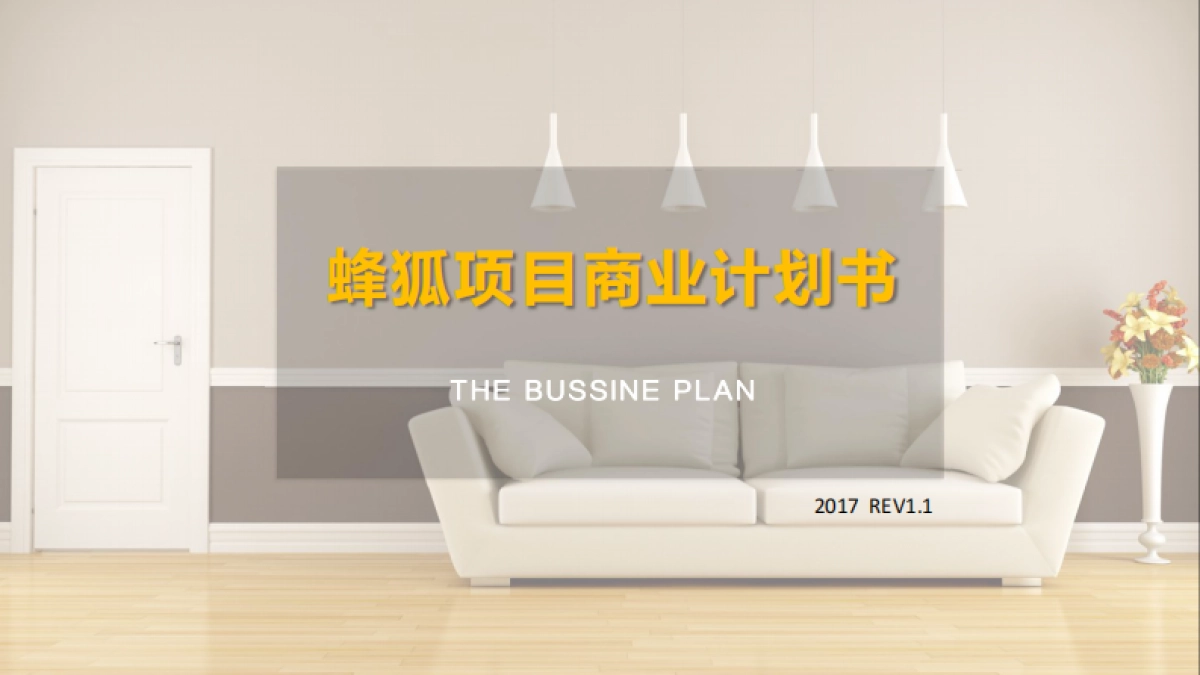 蜂狐项目商业计划书1.1_第1页