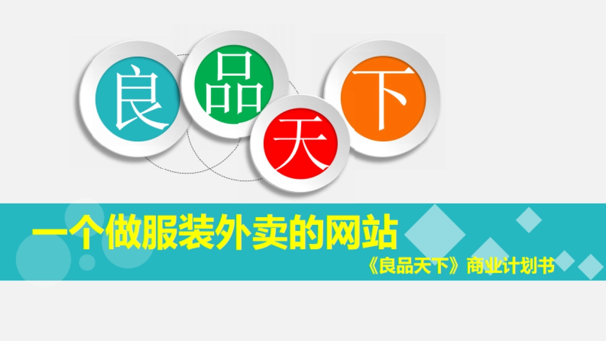 服装导购“外卖”平台--服装行业的滴滴一良品天下.商业计划书_第1页