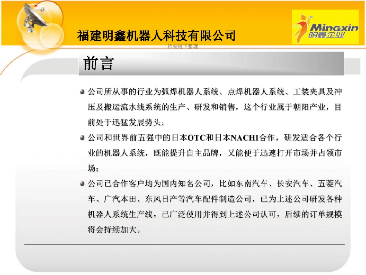 福建明鑫机器人项目商业计划书_第2页