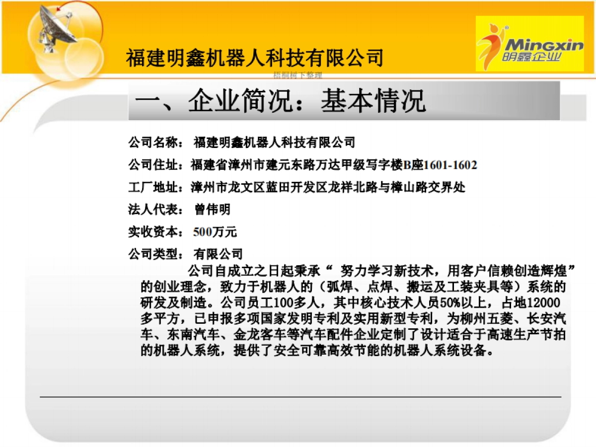 福建明鑫机器人项目商业计划书_第4页