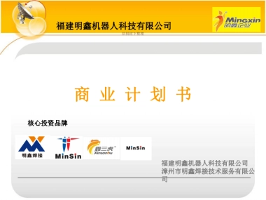 福建明鑫机器人项目商业计划书