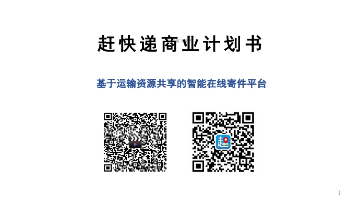 赶快递 共享智能在线寄件 商业计划书_第1页