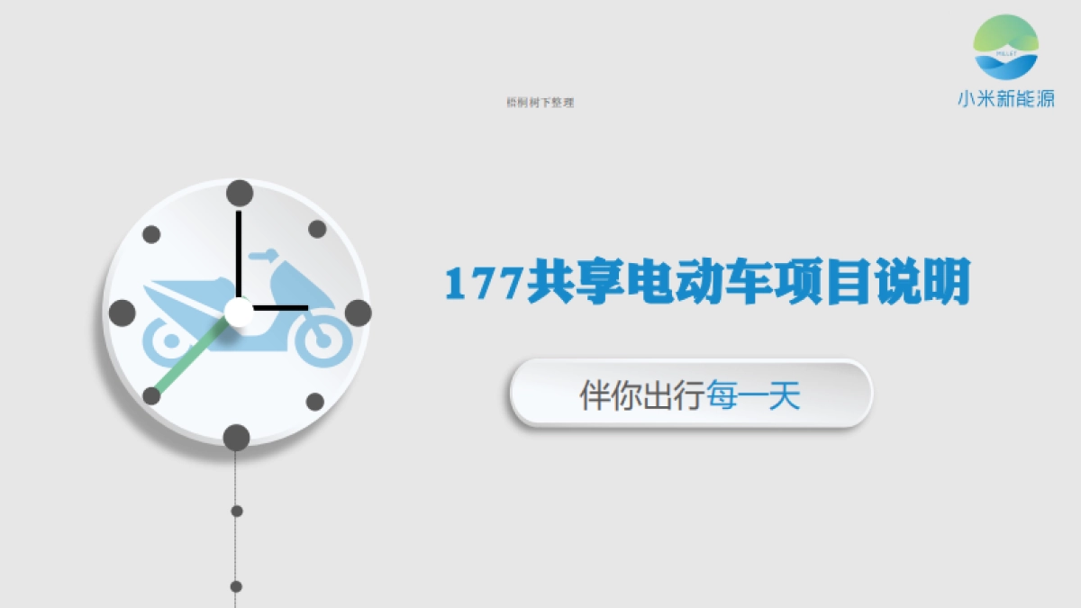 共享电动车商业计划书_第1页