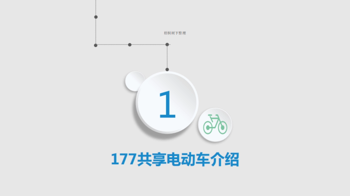 共享电动车商业计划书_第8页