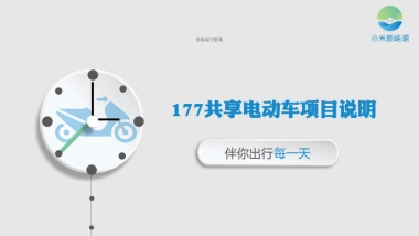 共享电动车商业计划书