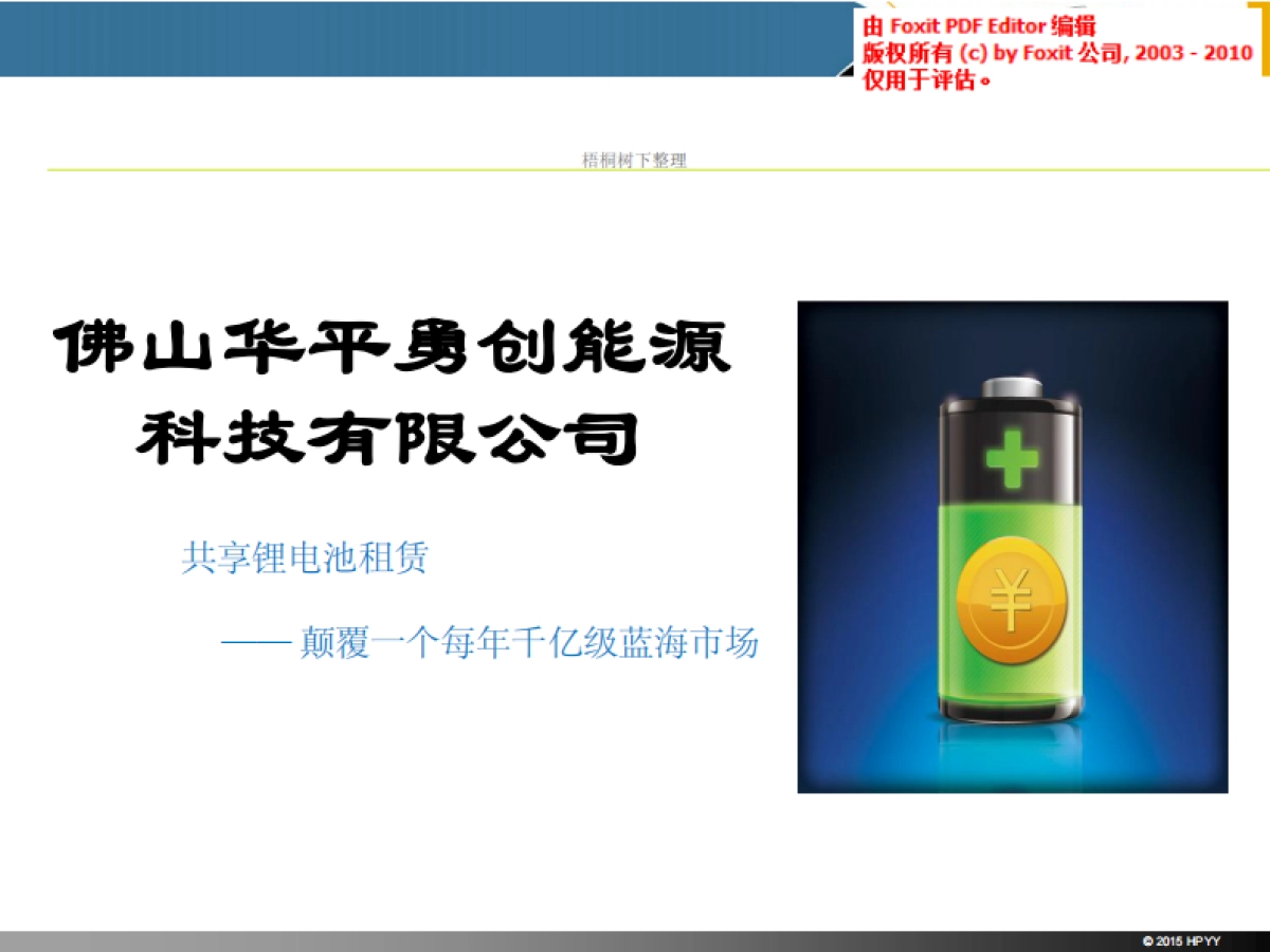 共享锂电池租赁商业计划书_第1页