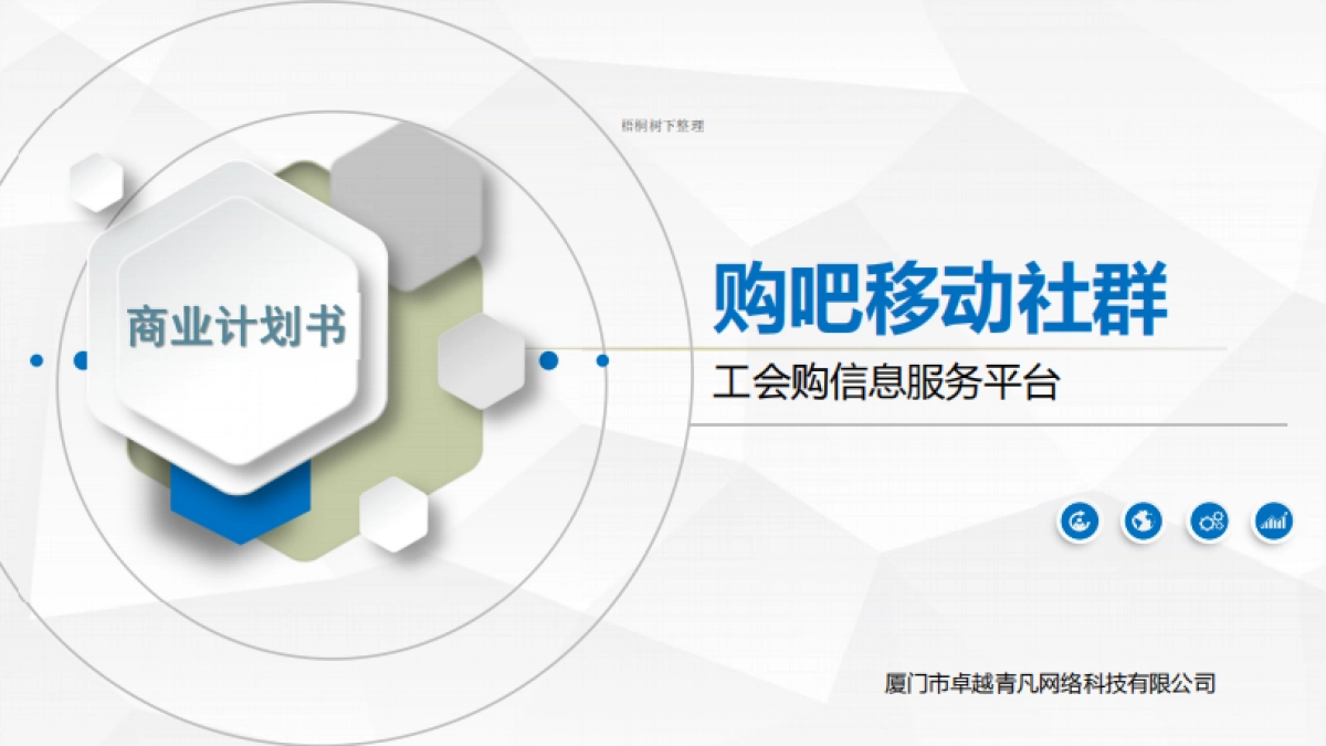 购吧工会商业计划书_第1页