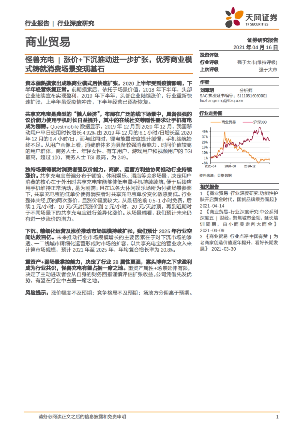怪兽充电涨价 下沉推动进一步扩张,优秀商业模式铸就消费场景变现基石-天风证券_第1页