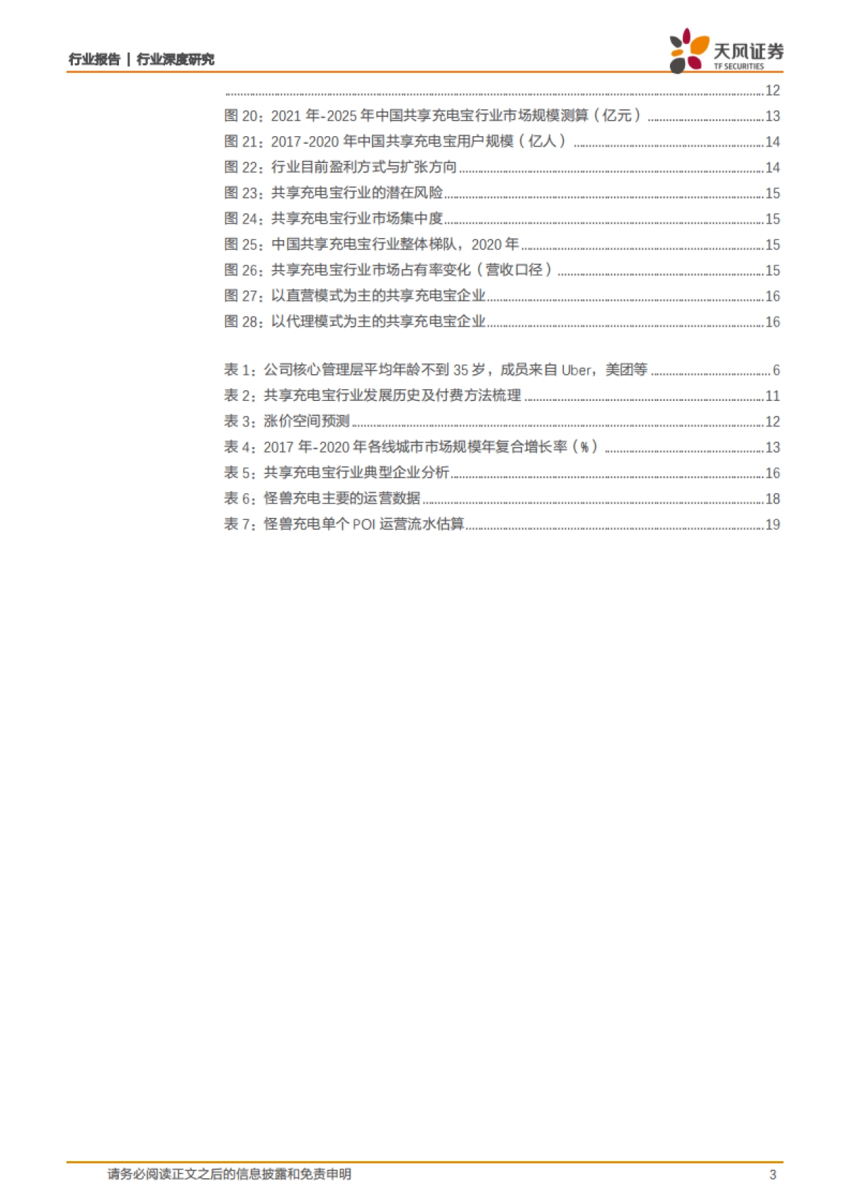 怪兽充电涨价 下沉推动进一步扩张,优秀商业模式铸就消费场景变现基石-天风证券_第3页