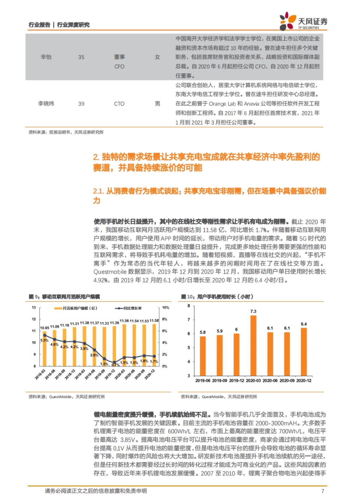 怪兽充电涨价 下沉推动进一步扩张,优秀商业模式铸就消费场景变现基石-天风证券_第7页