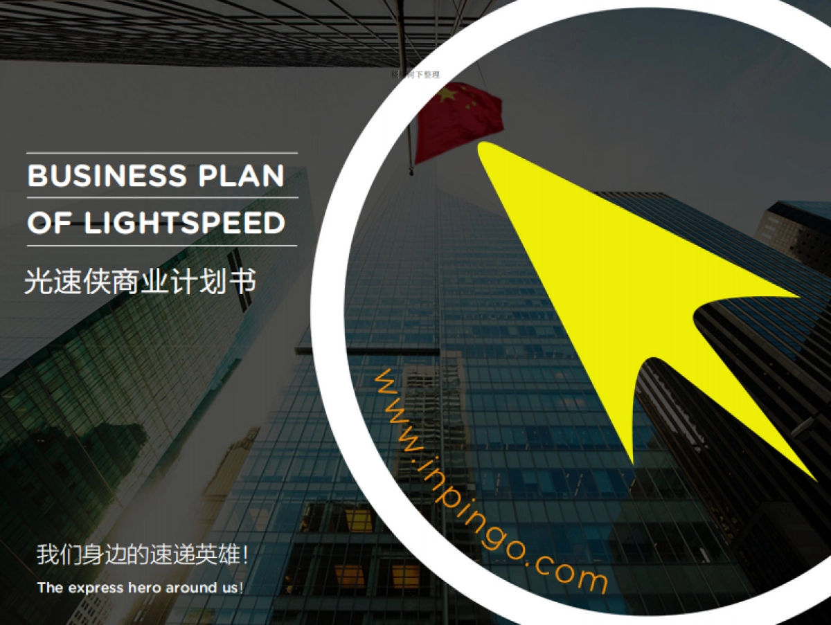 光速侠 共享快递服务 商业计划书_第1页