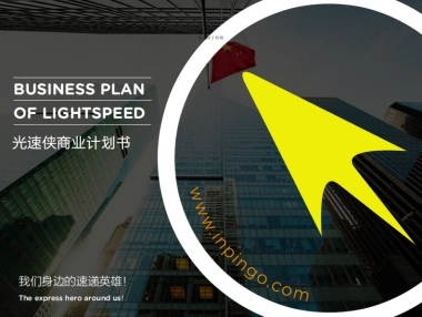 光速侠 共享快递服务 商业计划书