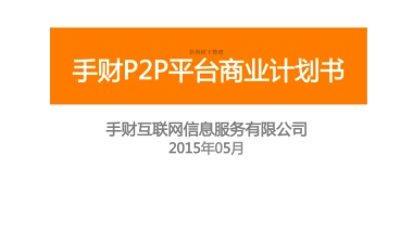 广州手财P2P平台商业计划书