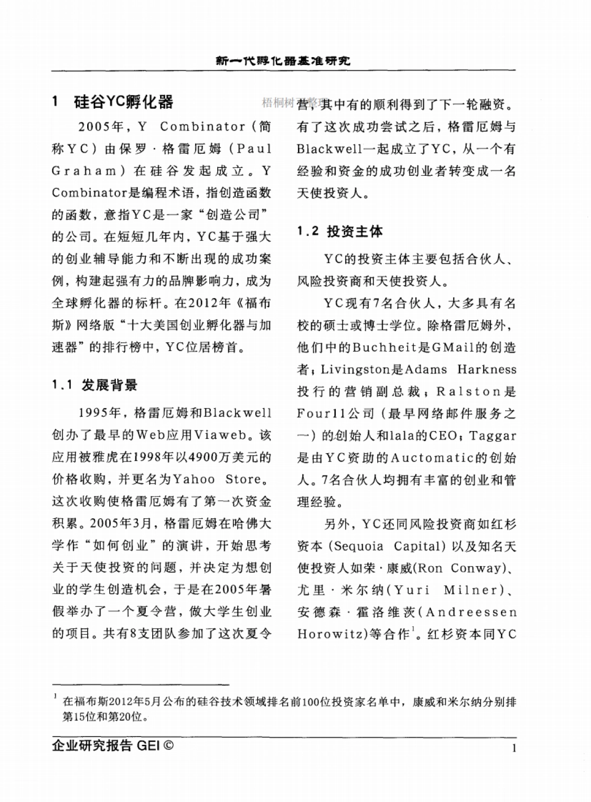 硅谷YC孵化器商业计划书_第1页