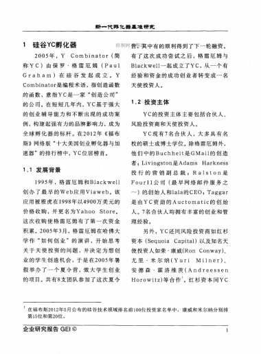 硅谷YC孵化器商业计划书