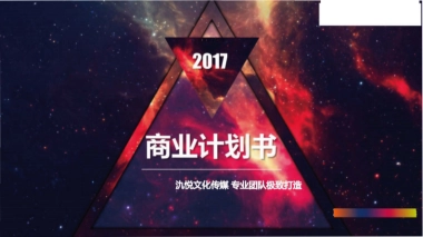 氿悦文化传媒商业计划书