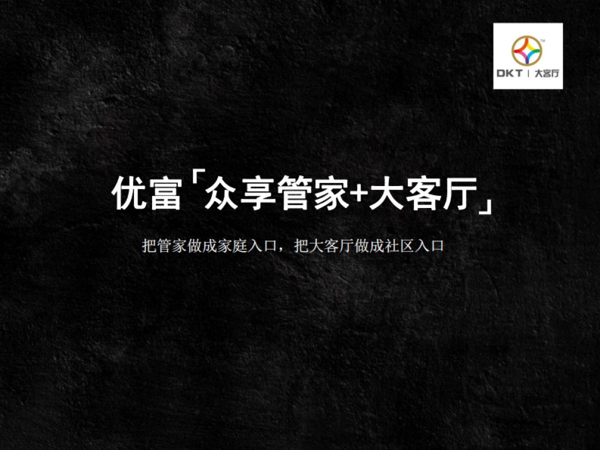 海客-优富众享管家BP-2017_第1页