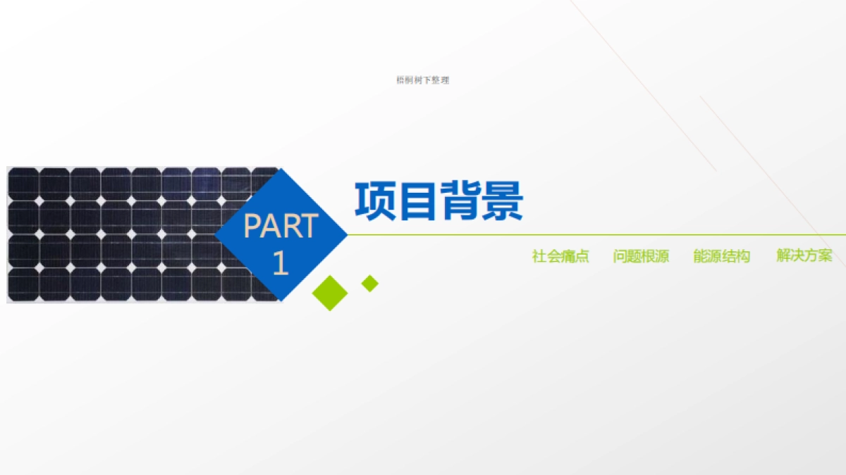 海润东石商业计划书_第3页