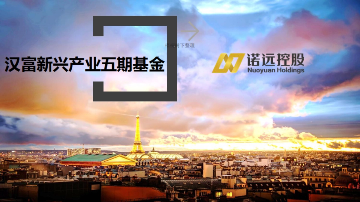 汉富资本·新兴产业五期基金.商业计划书_第1页